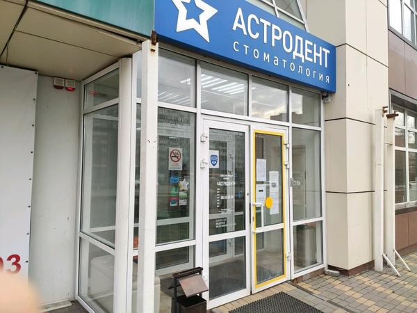 Астродент на Космонавтов