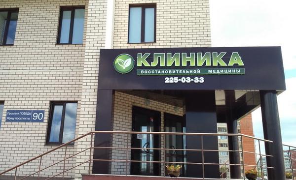 Клиника восстановительной медицины на проспекте Победы