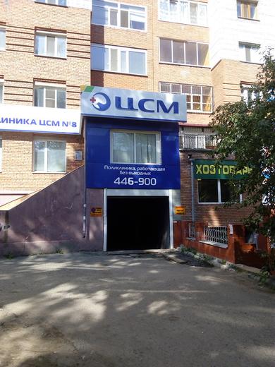 Поликлиника ЦСМ №8, фото №2
