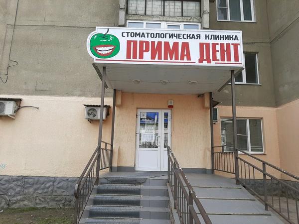 Прима Дент, стоматологическая клиника