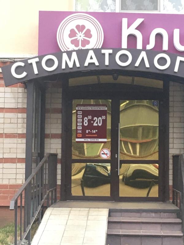 Клиника Вашей Мечты, стоматология