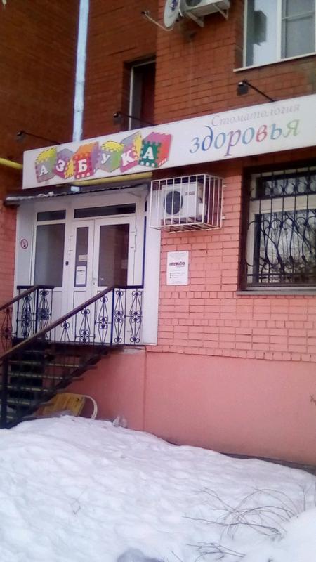 Стоматология «Азбука здоровья»