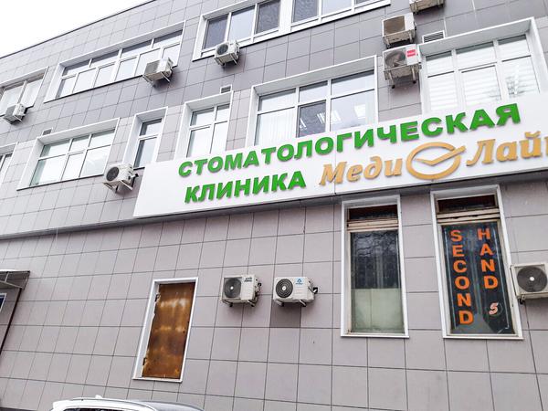 МедиЛайн, стоматологическая клиника