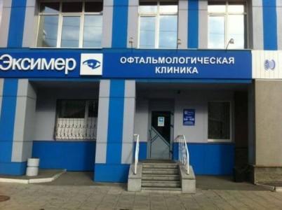 Эксимер, офтальмологическая клиника