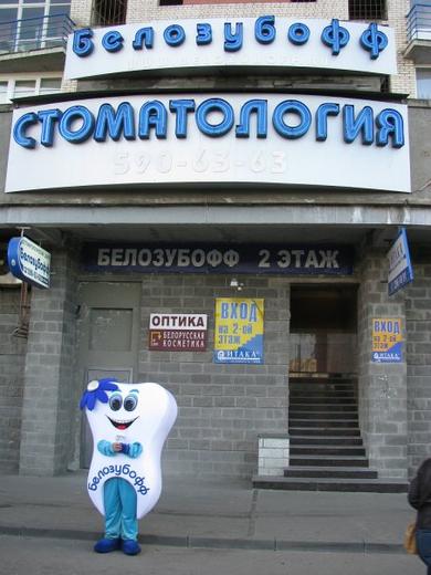 Стоматология Белозубофф, фото №3