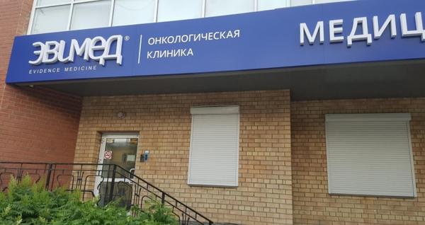Эвимед, медицинский онкологический центр