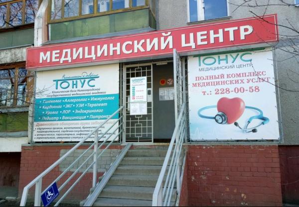 Клиника Тонус на Есенина
