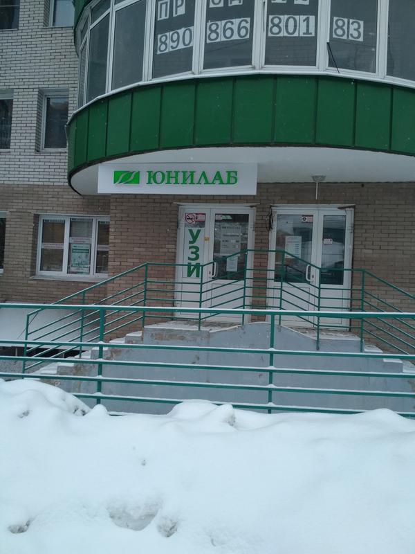 Лаборатория Юнилаб на Гоголя