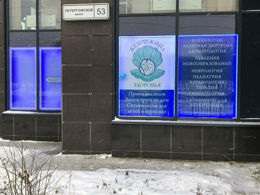 Центр Жемчужина Здоровья на Петергофском, фото №4