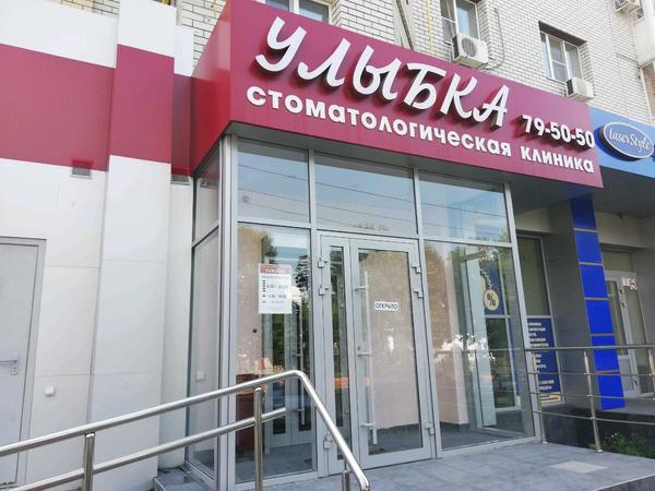 Стоматология «Улыбка»