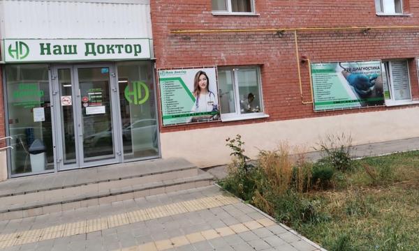 Наш Доктор, медицинский центр
