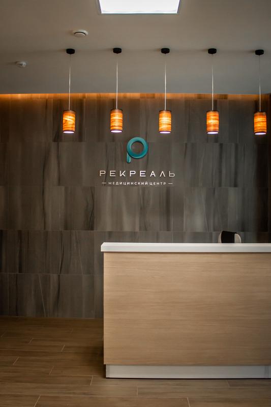 Рекреаль, медицинский центр