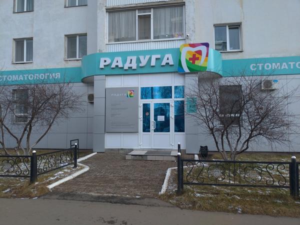 Радуга+, стоматология