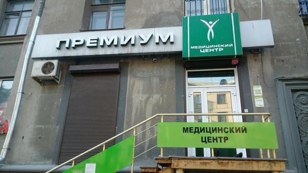 Премиум, медицинский центр