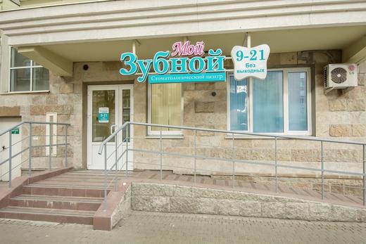 Мой Зубной на Стачек 92, фото №1