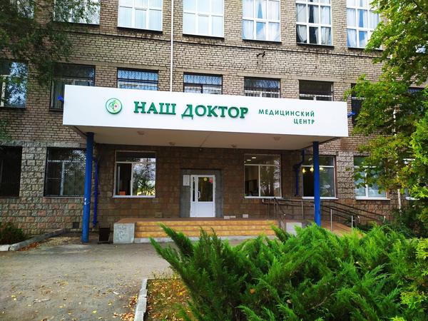 Наш доктор зеленая ул 16а фото