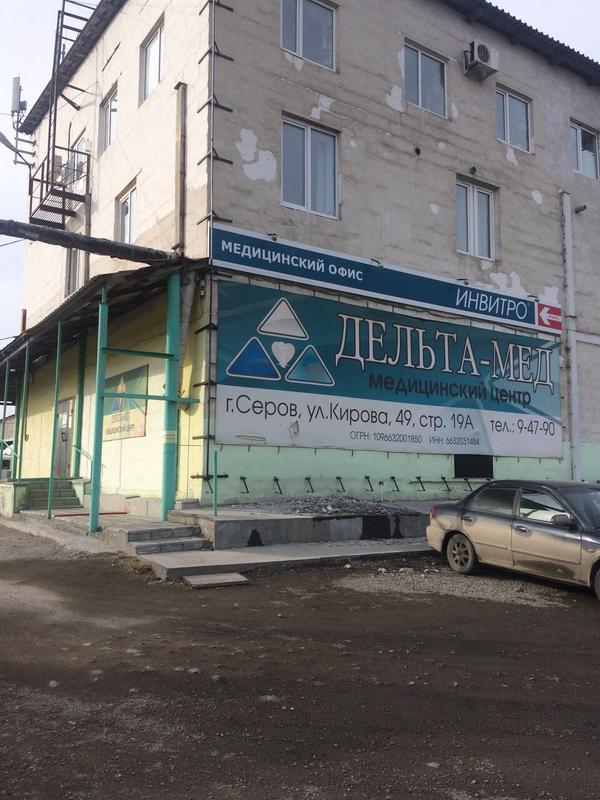 Клиника «Дельта-Мед»