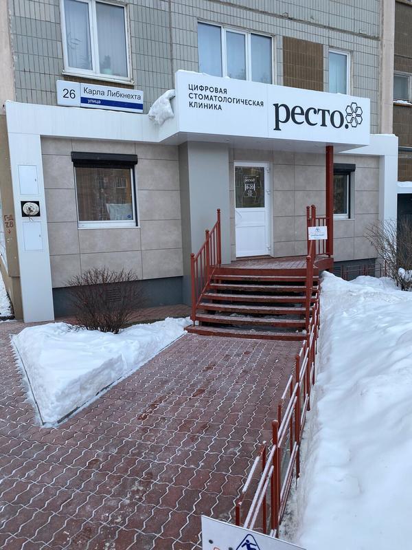Ресто на Карла Либкнехта