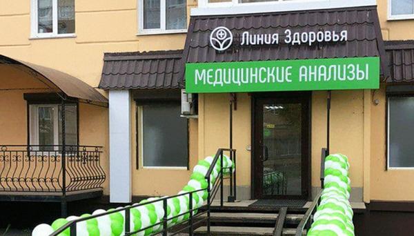 Лаборатория Линия Здоровья