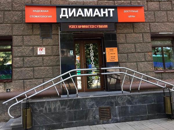 Диамант, стоматологическая клиника