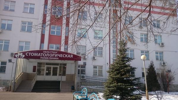 Областная стоматологическая поликлиника на Пролетарской