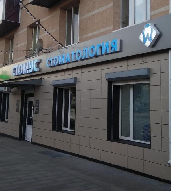 Стомус на Ленина 50