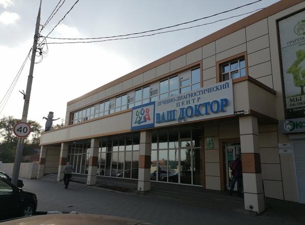 Ваш доктор, лечебно-диагностический центр