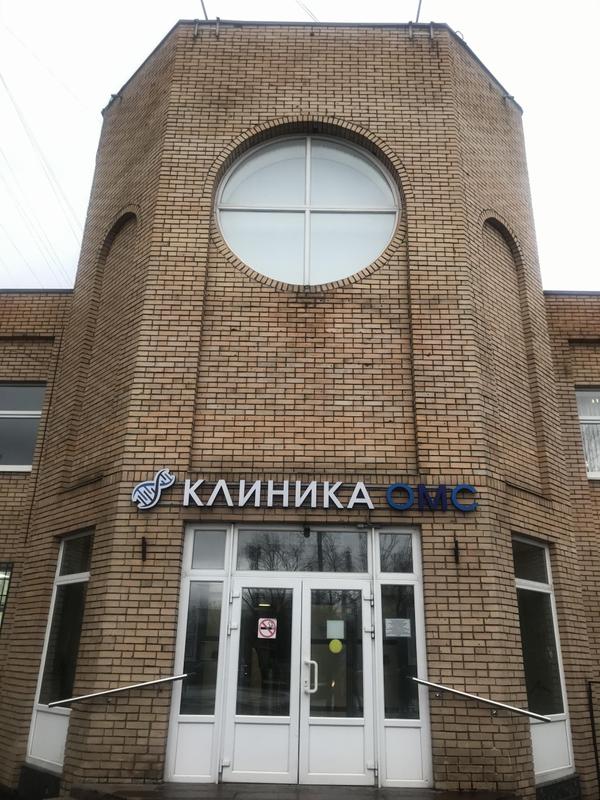 Клиника ОМС на Большой Академической