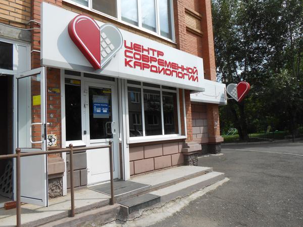 Центр современной кардиологии на Менжинского