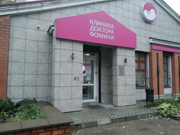 Клиника Фомина на Горького