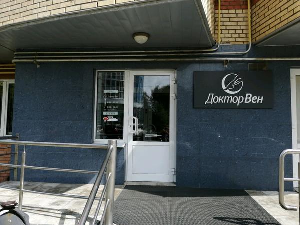 Флебологический центр «Доктор Вен»