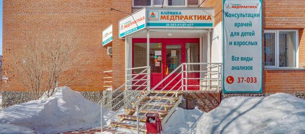 Медпрактика первомайская ул 125 фото