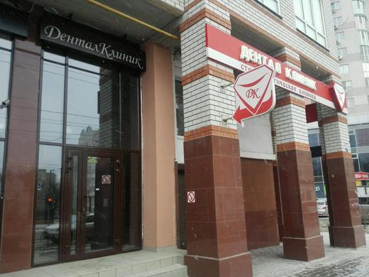 Дентал Клиник на Пугачева Е.И., фото №1