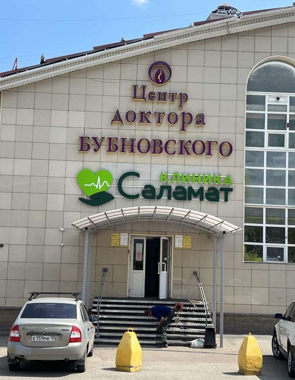 Саламат, многопрофильная