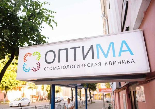 Оптима на Дзержинского, Стоматология