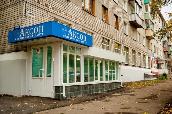 Аксон, медицинский центр