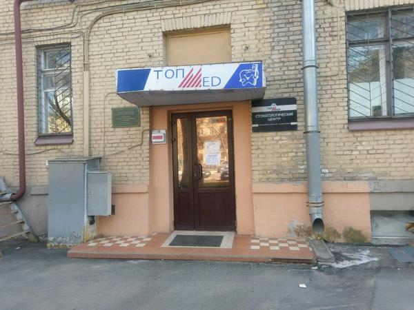 ТОПМЕД, стоматологическая клиника