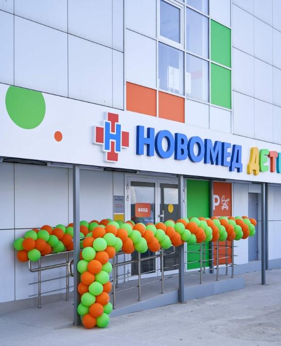 Новомед дети новороссийск. Новомед Новороссийск. Новомед дети. Новомед детский Новороссийск. Новомед Новоалтайск.