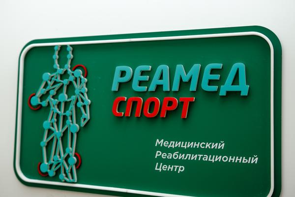 Реамед Спорт, Реабилитационный центр