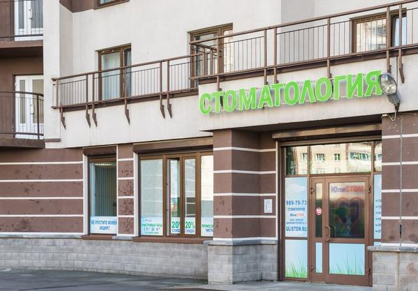 Стоматология ЮлиСТОМ на Дунайском