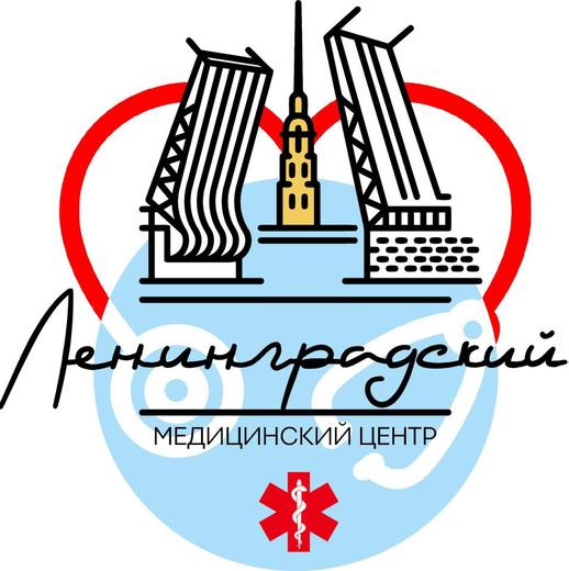 Ленинградский Медицинский Центр, фото №1