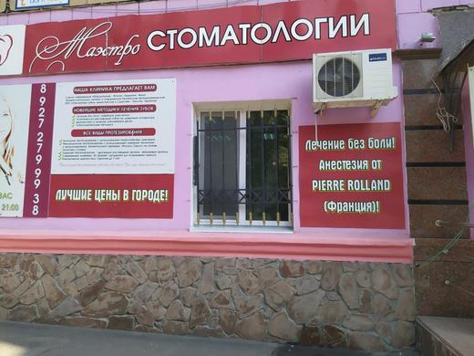 Маэстро Стоматологии на Сакко и Ванцетти, фото №2