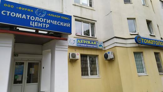 Алькор Плюс на Ленина, фото №3