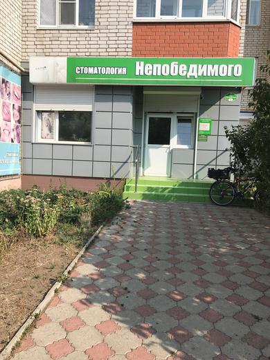 Стоматология Непобедимого на Орловской, фото №4