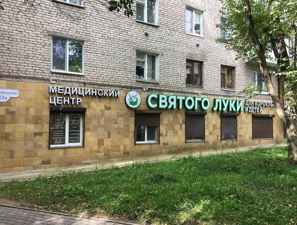Святого Луки, многопрофильный медицинский центр