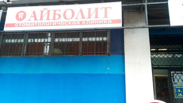 Стоматологический центр «Айболит»