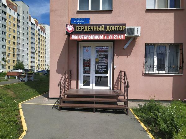 Сердечный доктор, клинико–диагностический центр