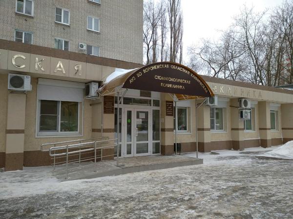 детская стоматологическая поликлиника воронеж ворошилова 37