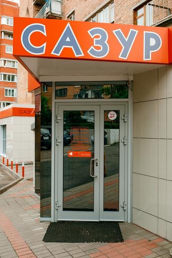 Сазур на Дзержинского, фото №1