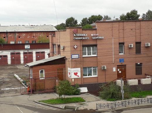 Клиника сибирского здоровья, фото №1